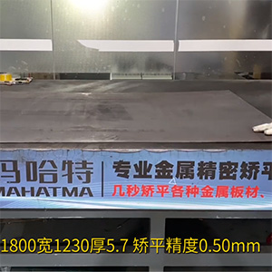 鋼板矯平機(jī)-MHT120-1300整平機(jī)-長1800寬1230厚5.7-矯平精度0.50mm