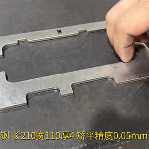 異形鋼激光切割零件整平機(jī)-不銹鋼矯平機(jī)-長210寬110厚4碳鋼-校平矯正精度0.05mm
