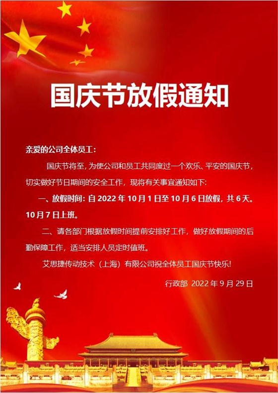 艾思捷傳動技術(shù)（上海）有限公司喜迎國慶！祝大家假期快樂！.jpg