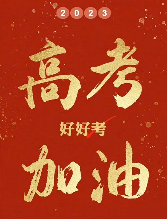艾思捷預(yù)祝各位考生都能金榜題名！高考加油！.jpg