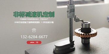 還在糾結(jié)如何選購減速機(jī)？不妨嘗試定制一個(gè)專屬于你的減速機(jī)吧！