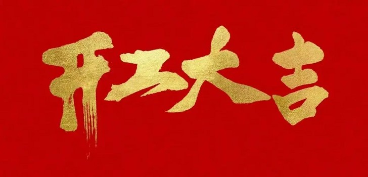 新的一年，新的開始，初九開工大吉！